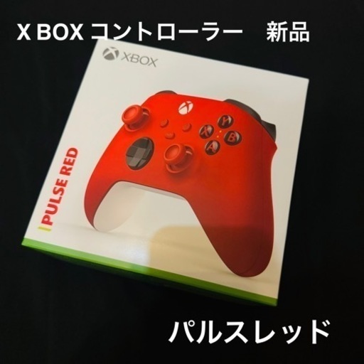 【新品未使用】X BOX 純正　コントローラー　パルスレッド