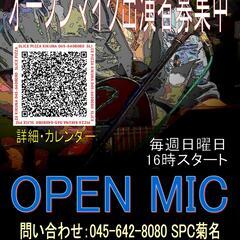 毎週日曜日１６～２０時のオープンマイク参加者募集