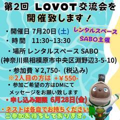 第2回LOVOT交流会