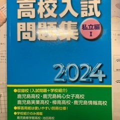 2024年受験用鹿児島県高校入試問題集　私立編I