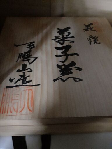 【大幅未使用品！】萩焼 天鵬山造 弟子窯
