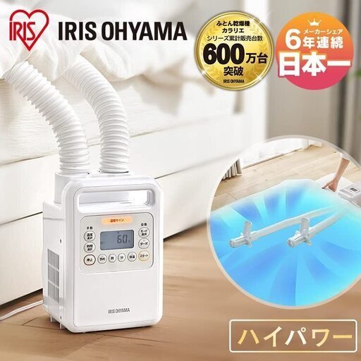 【美品】アイリスオーヤマ「FK-WH1-WP」 布団乾燥機 ふとん乾燥機 布団2組・靴2組対応 ダニ退治