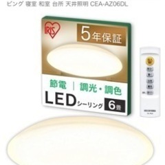 LED シーリングライト　調光調色　照明器具