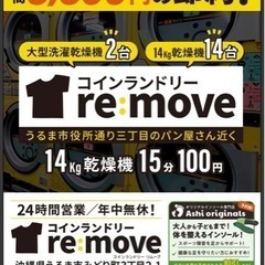 コインランドリーremove（うるま市役所通り三丁目のパン屋さん近く）