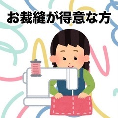 お裁縫が得意な方 好きな方