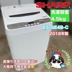 直接引き取り大歓迎‼️大阪府下限定配送🉑SHARP 4.5kg洗濯機 ES-GE4B-C 2018年製/J061-04