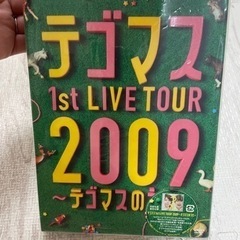 テゴマス　Live DVD 2009