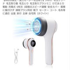 【決まりました】未使用！Amazon限定 毛玉取り 電動 ホワイト