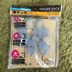 【決まりました】シリコン指サック新品