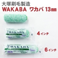 【新品】大塚 WAKABA 13mm 6インチ ローラー 50本...