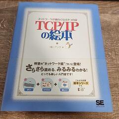 分かりやすいネットワークの本「TCP/IP の絵本」