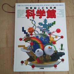21世紀こども百科　科学館