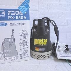 工進 汚水用水中ポンプ ポンスター PX-550A ホース2本付...