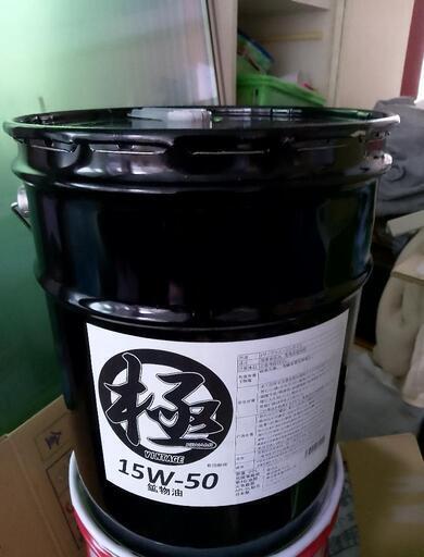 15W-50　オイル