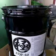 15W-50　オイル