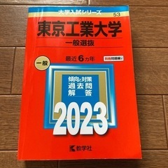 新品　東京工業大学　赤本　過去問