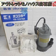 工進 簡易汚物用水中ポンプ ポンスター PSK-53210A K...