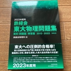 美品　鉄緑会　東大物理問題集　過去問10年分