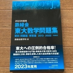 新品　鉄緑会　東大数学問題集　10年分