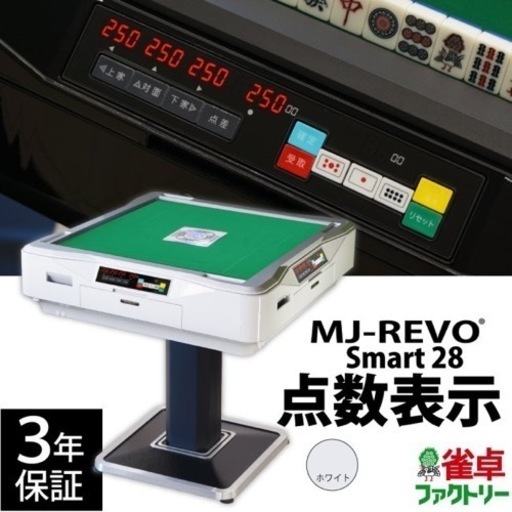 【引き取り限定6/9まで\n】全自動麻雀卓 点数表示付き ホワイト MJ-REVO Smart