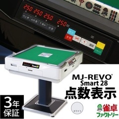 【引き取り限定】全自動雀卓 点数表示付き ホワイト MJ-REV...