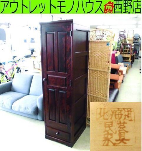 北海道民芸家具 ロッカータンス 幅49×奥行60×高さ177cm ワードローブ 収納棚 高級家具 札幌 西野店