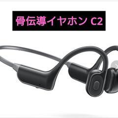 未使用！骨伝導イヤホン C2  Bluetooth5.3