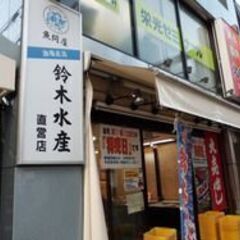 【株式会社鈴木水産　元住吉店】でレジスタッフ募集！東急東横…