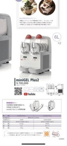 【最終価格】フローズンマシン ソフトクリームマシン  miniGEL Plus2 （6L×2連）