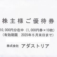 「アダストリア　株主様ご優待券　10,000円　2025年05月...