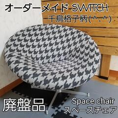 【定価85,250円】Switch  スペース 1人掛けチェア　...