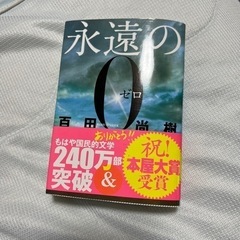 永遠のゼロ　百田尚樹