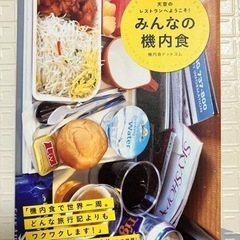 みんなの機内食　機内食ドットコム