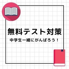 【 川口市 】無料定期テスト対策✎*