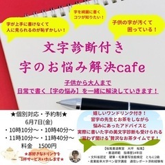 【6／7開催】文字診断付き！字のお悩み解決cafe