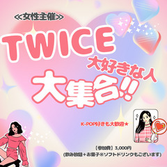 【女性主催】TWICE好き集合!!KPOP好きも大歓迎☆