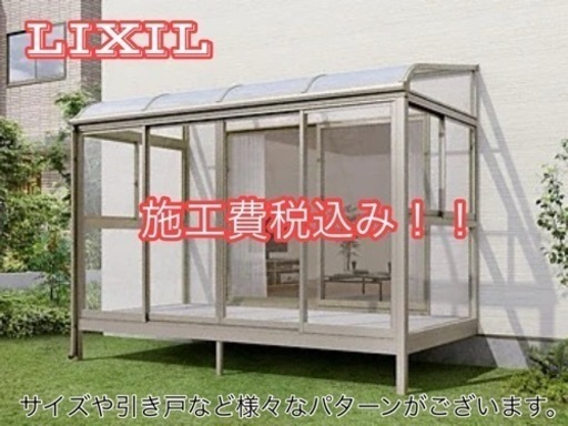 愛媛県　外構　お洒落　サンルーム　ガーデンルーム　LIXILサニージュ　施工費、税込み　リフォーム　新築