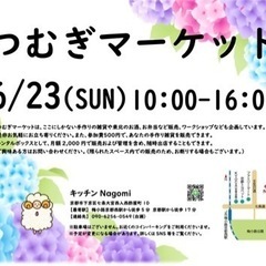 つむぎマーケット in キッチンNagomi 6/23