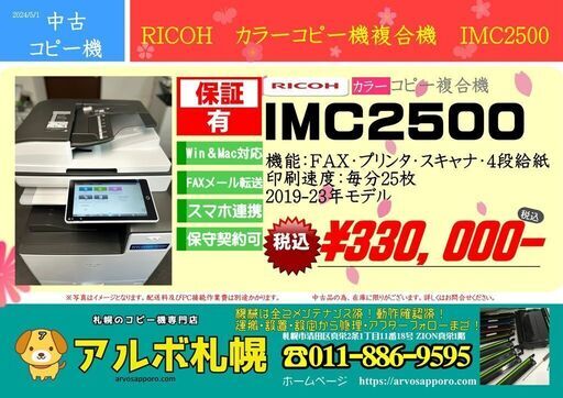 終了・2019-23年モデル　リコーカラーコピー機複合機　IMC2500