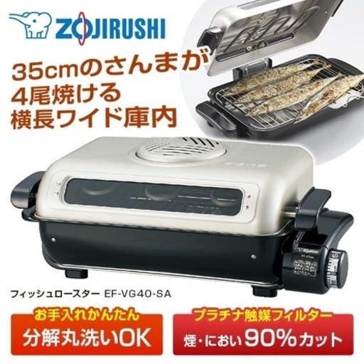 万代店　\n未使用　ZOJIRUSHI EF-VG40-SA フィッシュロースター 魚焼き器