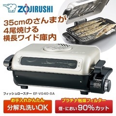 万代店　
未使用　ZOJIRUSHI EF-VG40-SA フィッシュロースター 魚焼き器