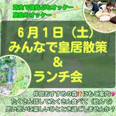 【募集】6/1皇居散策&ランチ会します♪