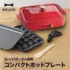 新品★BRUNO★コンパクトホットプレート