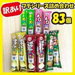 【ご購入者確定】★最終値下げ★《訳あり大特価》プチシリーズ詰め合...