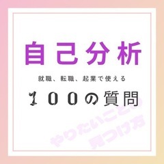 【早朝ワークショップ】自己分析100の質問