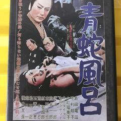 青蛇風呂 DVD 　　　　　　【新古品】
