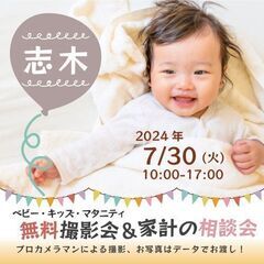 ★志木★【無料】7/30(火)☆ベビー・キッズ・マタニティ撮影会♪