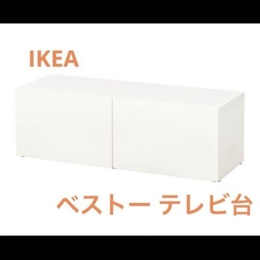 IKEA イケア ベストー テレビ台