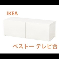 【ネット決済】IKEA イケア ベストー テレビ台