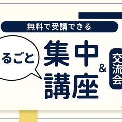 まるごと集中講座＆交流会